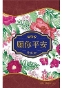願你平安(精裝禮物書) 封面