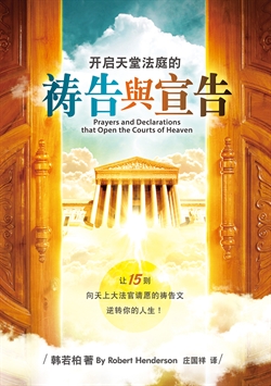 (簡體)開啟天堂法庭的禱告與宣告 封面