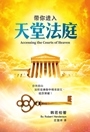 (簡體)帶你進入天堂法庭 封面
