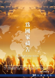 30天禱告手冊(26)-為國家禱告 封面