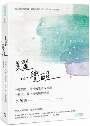 美麗心覺醒-一堂價值上億元的生命成長課，一份天上掉下來的無價贈禮 封面