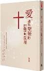 愛,讀出聖經的智慧與真理 封面