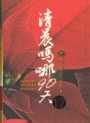 清晨嗎哪90天-17(以弗所書)(但以理書)(阿摩司書) 封面