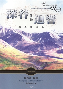 深谷裏的迴響(附CD)-勵志禱文集 封面
