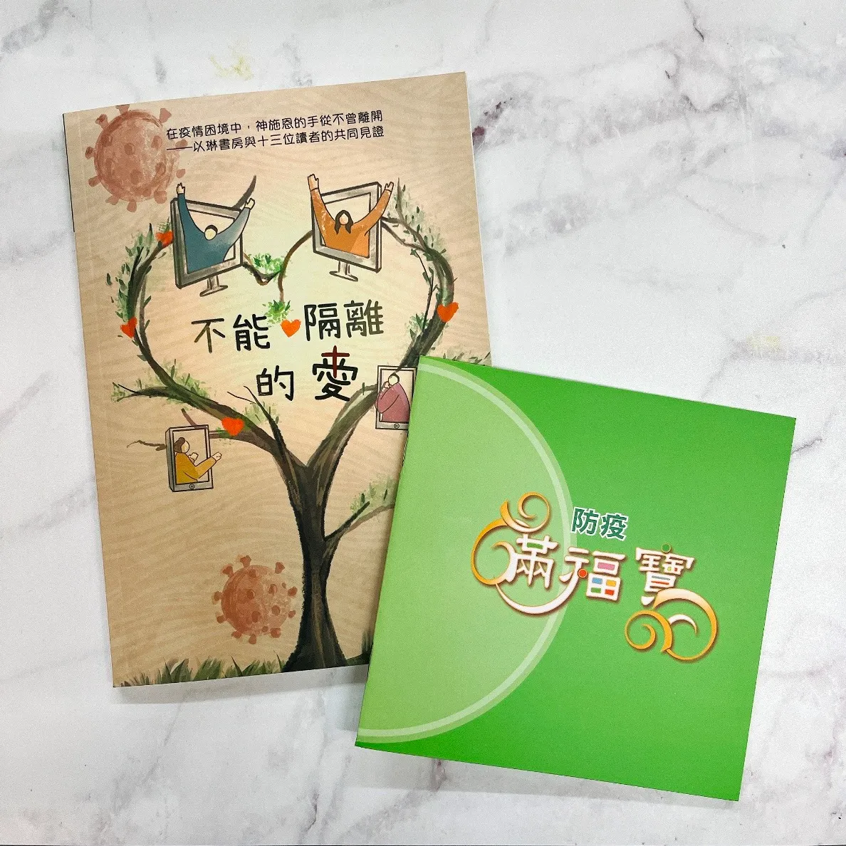 不能隔離的愛(疫情見證集)+防疫滿福寶 合購 封面