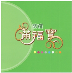 防疫滿福寶 封面