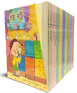 性格童話繪本(1-30冊) 封面