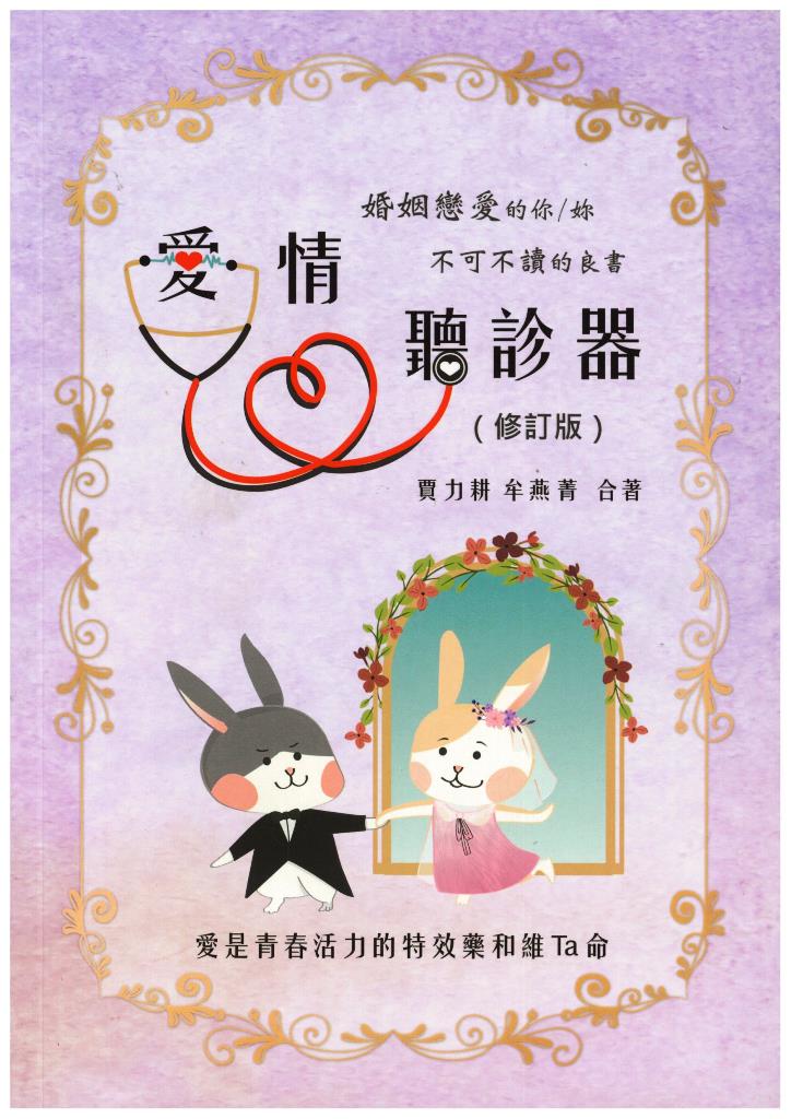 愛情聽診器 封面