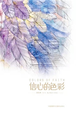 信心的色彩 封面