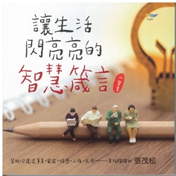 讓生活閃亮亮的智慧箴言 封面