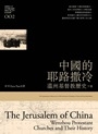 中國的耶路撒冷(下)：溫州基督教歷史 封面