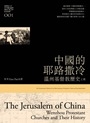 中國的耶路撒冷(上)：溫州基督教歷史 封面