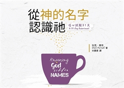 信心試驗31天:從神的名字認識祂 封面