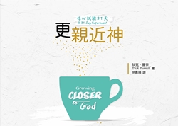 信心試驗31天:更親近神 封面