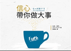 信心試驗31天:信心帶你做大事 封面