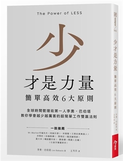 少才是力量-簡單高效6大原則 封面