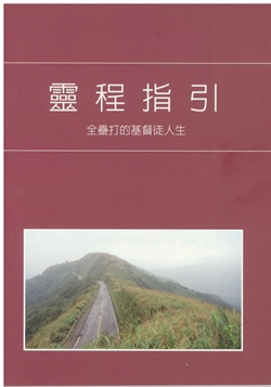 靈程指引-全壘打的基督徒人生(恕不折扣) 封面