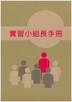 實習小組長手冊 封面