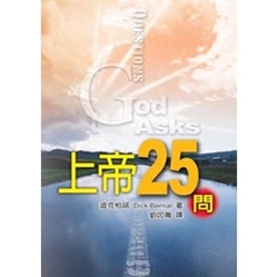 上帝25問 封面