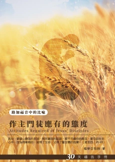30天禱告手冊(27)-作主門徒應有的態度 封面