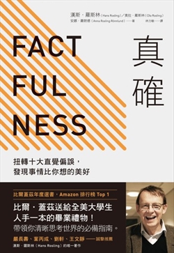 真確:扭轉十大直覺偏誤,發現事情比你想的美好 封面