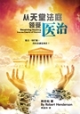 (簡體)從天堂法庭領受醫治 封面