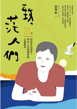 致，茫人們：21篇陪你走出迷茫、熬出人生好滋味的心靈雞湯 封面