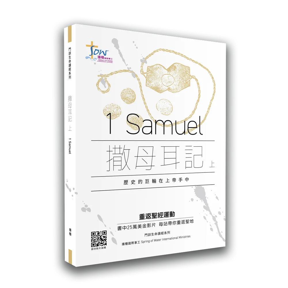 撒母耳記(上)研習手冊(附查經影片) 封面