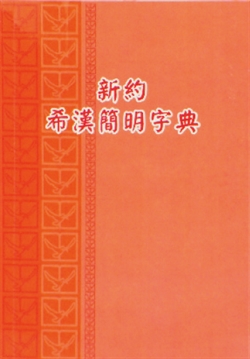 新約希漢簡明字典 封面