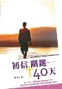 初信關鍵40天(更新版) 封面