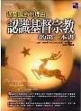 認識基督宗教的第一本書：過聖誕節的理由 封面