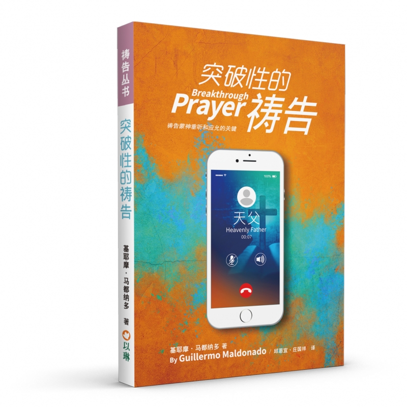 (簡體)突破性的禱告：禱告蒙神垂聽和應允的關鍵 封面