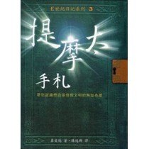 提摩太手札-E世紀日記系列3 封面
