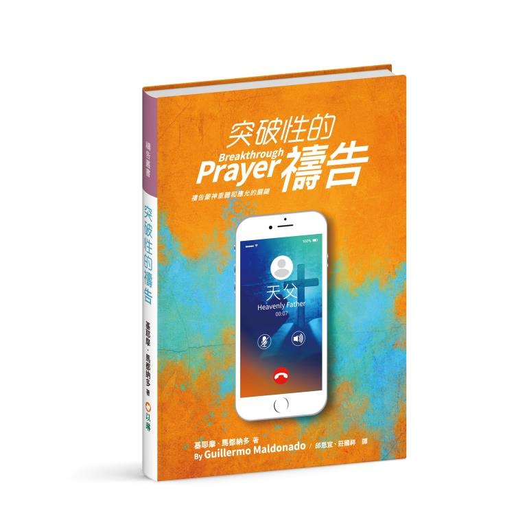 突破性的禱告：禱告蒙神垂聽和應允的關鍵(繁中) 封面