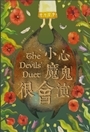 小心魔鬼很會演 封面