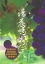 清晨嗎哪90天-15(約書亞)(路加福音)(俄巴底亞書)(約拿書) 封面
