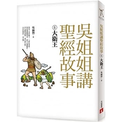 吳姐姐講聖經故事(5)大衛王 封面