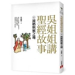 吳姐姐講聖經故事(4)流奶與蜜之地 封面