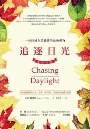 追逐日光：一位跨國企業總裁的最後禮物（暢銷改版）(絕版) 封面