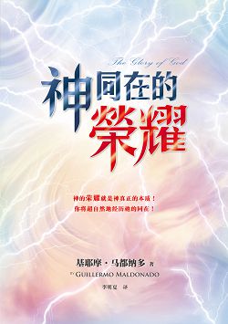 神同在的榮耀(簡體) 封面