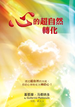 心的超自然轉化(簡體) 封面