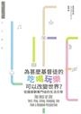 為什麼基督徒的吃喝玩樂可以改變世界?-從國度觀看門徒的日常生活 封面