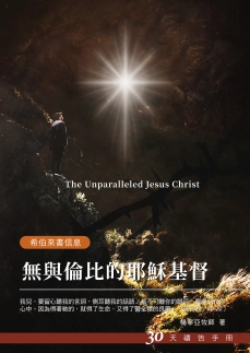 30天禱告手冊(25)-無與倫比的耶穌基督-希伯來書信息 封面
