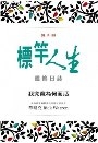 標竿人生靈修日誌(筆記本)-我究竟為何而活 封面