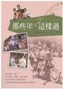 那些年，這樣過 封面