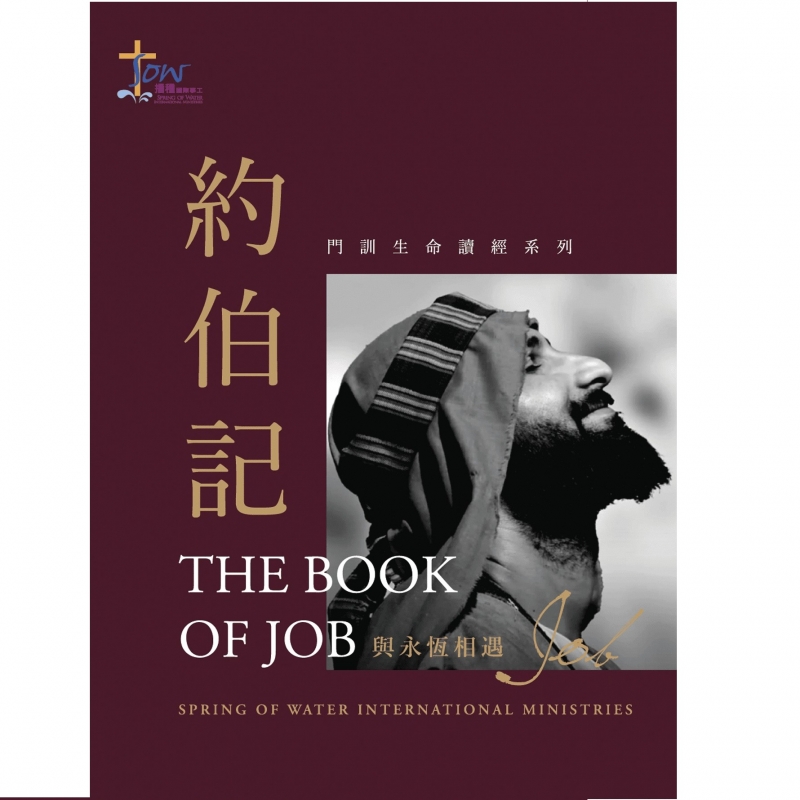 約伯記研習手冊(附查經影片) 封面