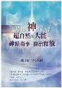 神超自然的大能-神蹟奇事、醫治釋放 封面