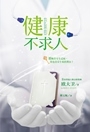 (簡體中文)健康不求人-耶穌沒有生過病，你也沒有生病的理由！ 封面