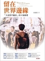 留在世界邊緣-入世而不屬世的十架真理 封面