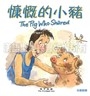 聖經動物園系列-慷慨的小豬（中英對照） 封面